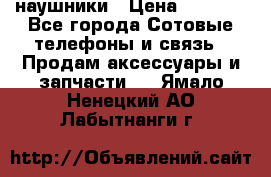 наушники › Цена ­ 3 015 - Все города Сотовые телефоны и связь » Продам аксессуары и запчасти   . Ямало-Ненецкий АО,Лабытнанги г.